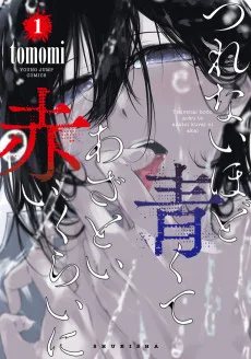 つれないほど青くて あざといくらいに赤い