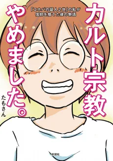 カルト宗教やめました。