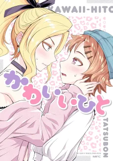 かわいいひと