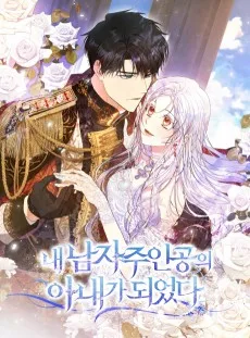ラスボスの私が主人公の妻になりました
