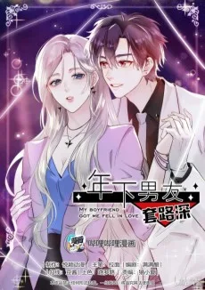 年下男友套路深