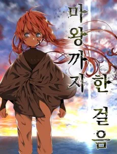 魔王まであと一歩