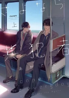 さよなら共犯者