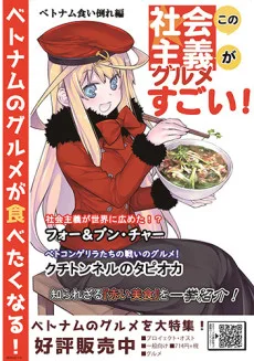この社会主義グルメがすごい!　ベトナム食い倒れ編