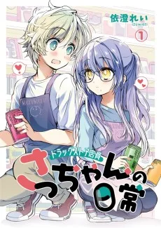 ドラッグストア店員さっちゃんの日常