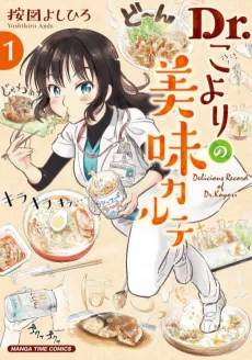 Dr.こよりの美味カルテ