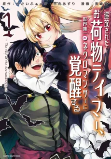 追放されたお荷物テイマー、世界唯一のネクロマンサーに覚醒する～The tale of the necromancer.～