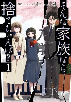 そんな家族なら捨てちゃえば？