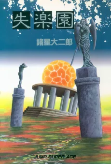失楽園