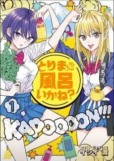 とりま、風呂いかね？