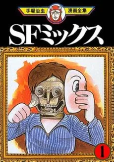 ＳＦミックス