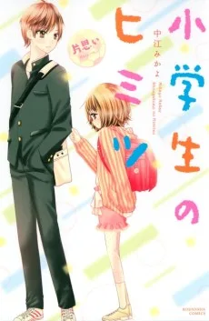 小学生のヒミツ　片思い