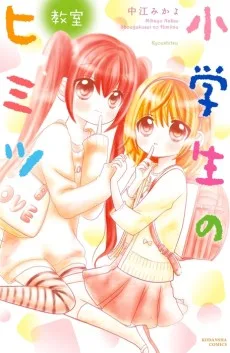 小学生のヒミツ　教室