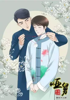 哑舅