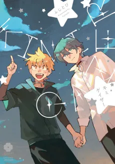キミゲイザー