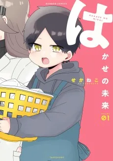 はかせの未来