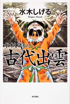 水木しげるの古代出雲
