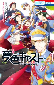 夢色キャスト