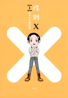 性別Ｘ