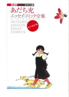 あだち充エッセイコミック全集
