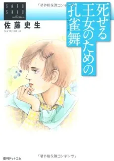 死せる王女のための孔雀舞