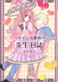 へんてこお嬢様の先生日誌