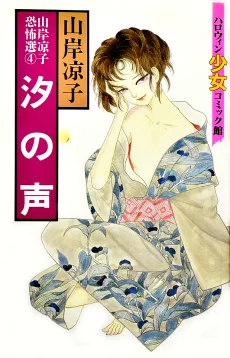 汐の声
