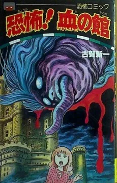 恐怖! 血の館