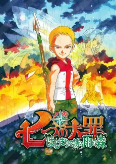 七つの大罪 はじまりを誘う雨の森