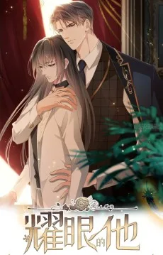 耀眼的他