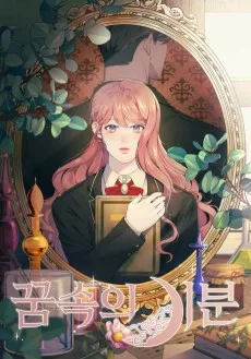 夢で密会しましょう