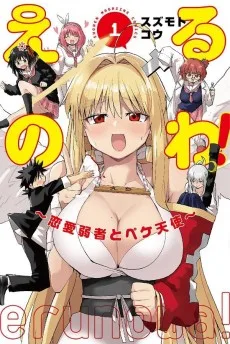えるのわ！～恋愛弱者とペケ天使～
