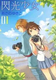閃光少女