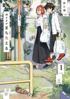 神さまがまちガえる