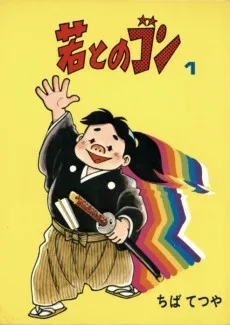 若とのゴン