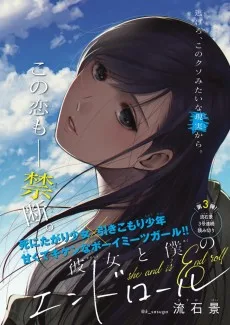 彼女と僕のエンドロール