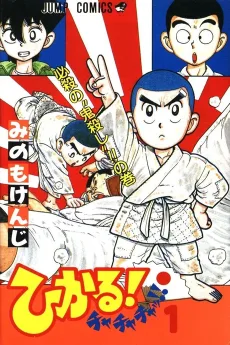 ひかる!チャチャチャッ!!