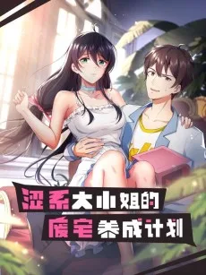 Se Xi Daxiaojie de Fei Zhai Yangcheng Jihua