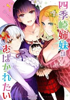 四季崎姉妹はあばかれたい