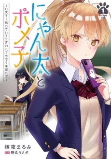 にゃん太とポメ子～いまさら信じていると言われてももう手遅れだ～