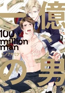 一億の男