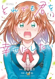 それでも君を幸せにしたい