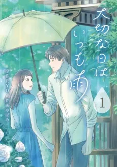 大切な日はいつも雨