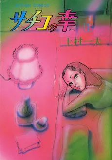 サチコの幸
