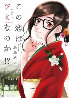 この恋はツミなのか!?