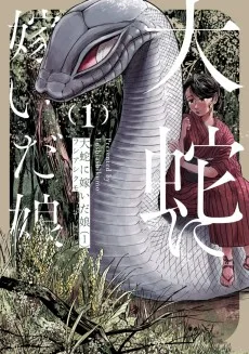 大蛇に嫁いだ娘