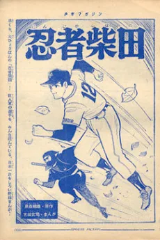 忍者柴田