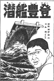潜艦豊登