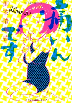 痛いんです