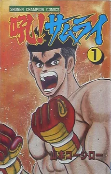 吼!サムライ